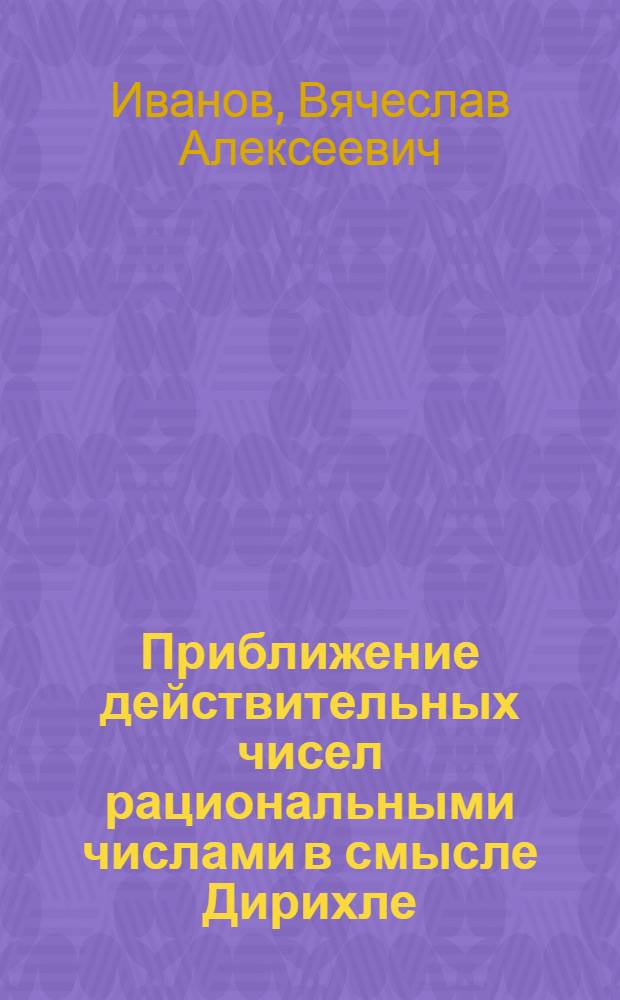 Приближение действительных чисел рациональными числами в смысле Дирихле : Автореф. дис. на соиск. учен. степ. канд. физ.-мат. наук : (01.01.06)