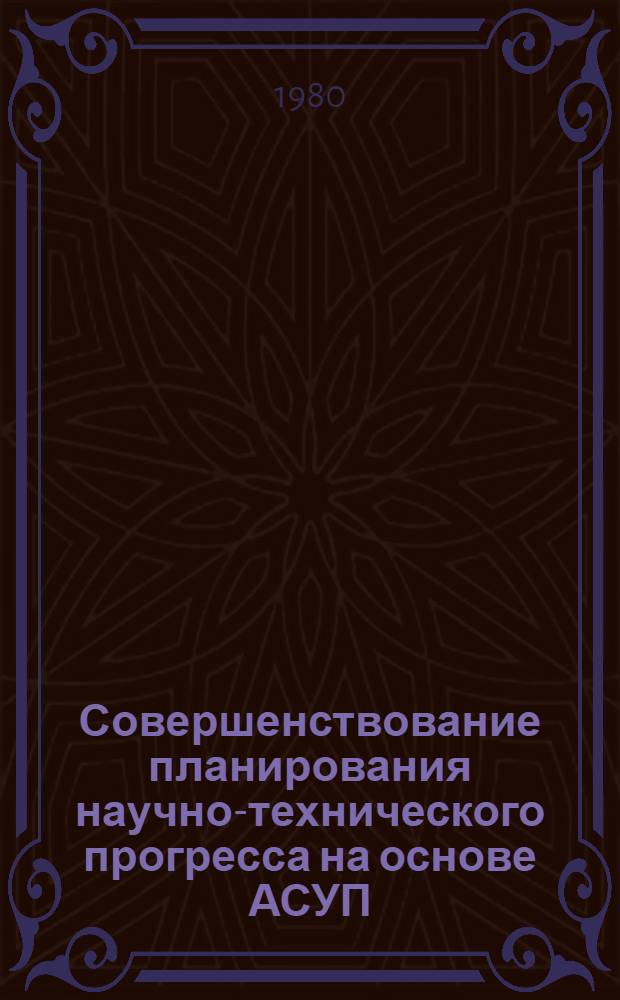 Совершенствование планирования научно-технического прогресса на основе АСУП : (На прим. предприятий машиностроения) : Автореф. дис. на соиск. учен. степ. канд. экон. наук : (08.00.05)