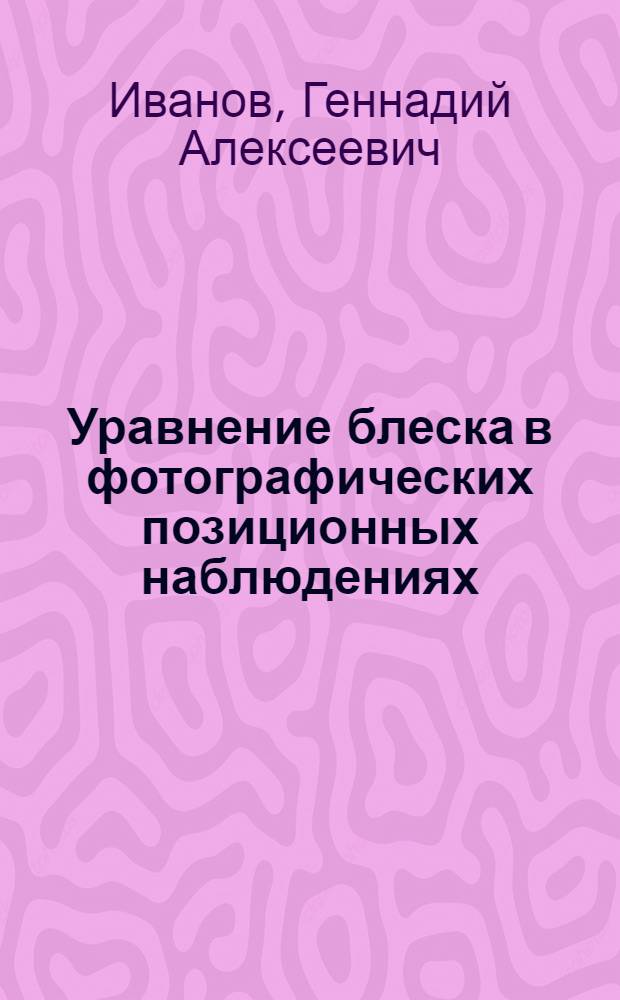 Уравнение блеска в фотографических позиционных наблюдениях : Автореф. дис. на соиск. учен. степ. канд. физ.-мат. наук : (01.03.01)