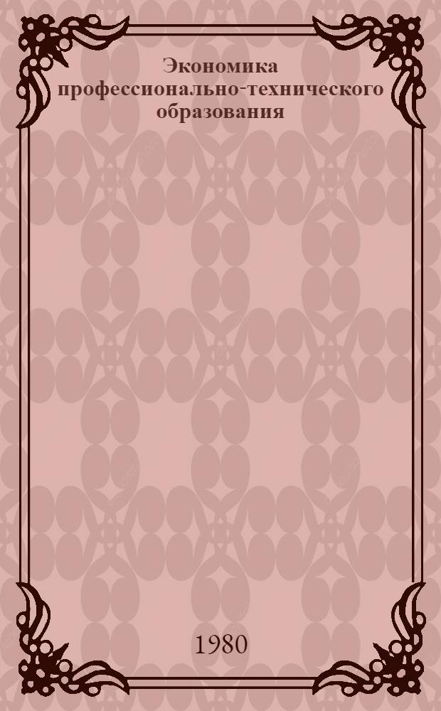 Экономика профессионально-технического образования