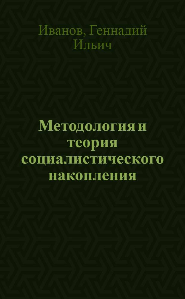 Методология и теория социалистического накопления