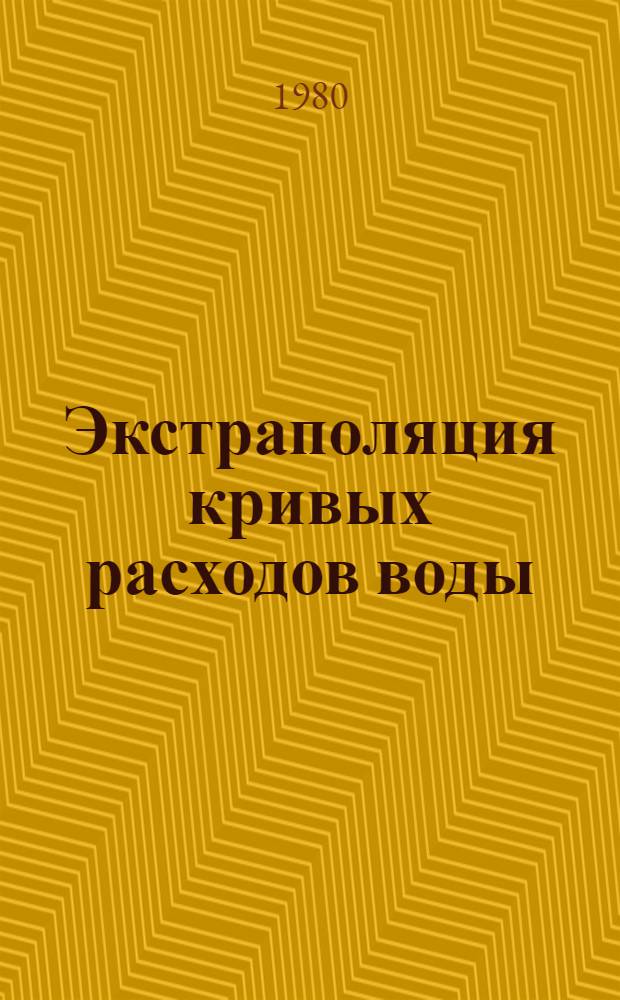 Экстраполяция кривых расходов воды : Конспект лекций