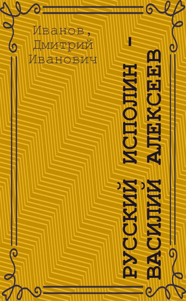 Русский исполин - Василий Алексеев : Докум. повесть