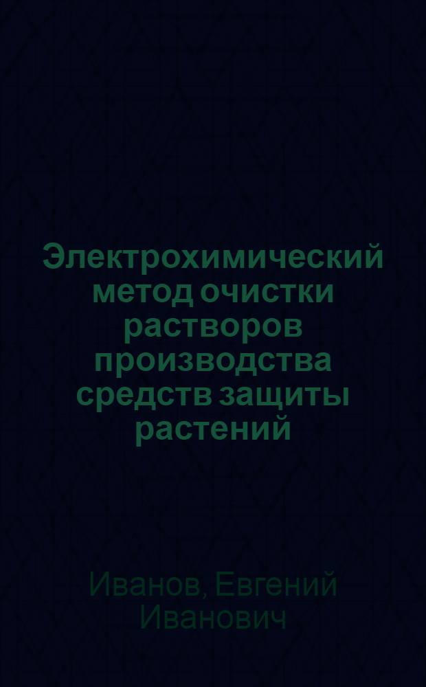 Электрохимический метод очистки растворов производства средств защиты растений : Автореф. дис. на соиск. учен. степ. к. т. н