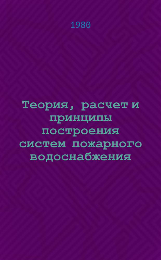 Теория, расчет и принципы построения систем пожарного водоснабжения : Автореф. дис. на соиск. учен. степ. д-ра техн. наук : (05.23.04)