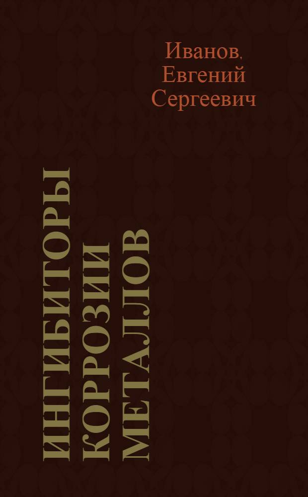 Ингибиторы коррозии металлов