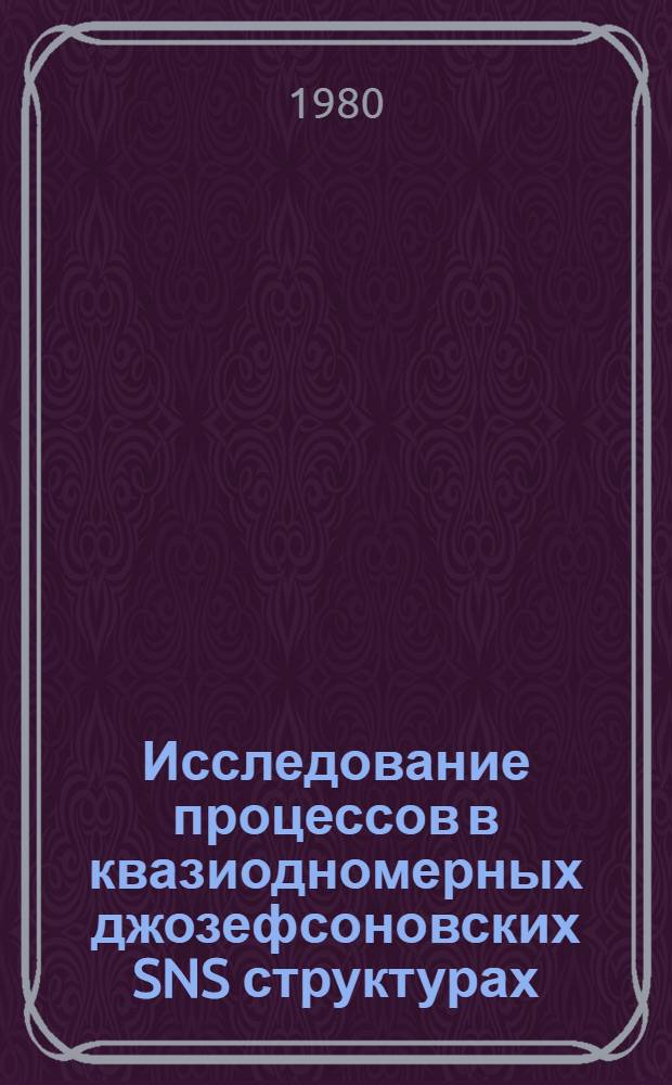 Исследование процессов в квазиодномерных джозефсоновских SNS структурах : Автореф. дис. на соиск. учен. степ. канд. физ.-мат. наук : (01.04.03)