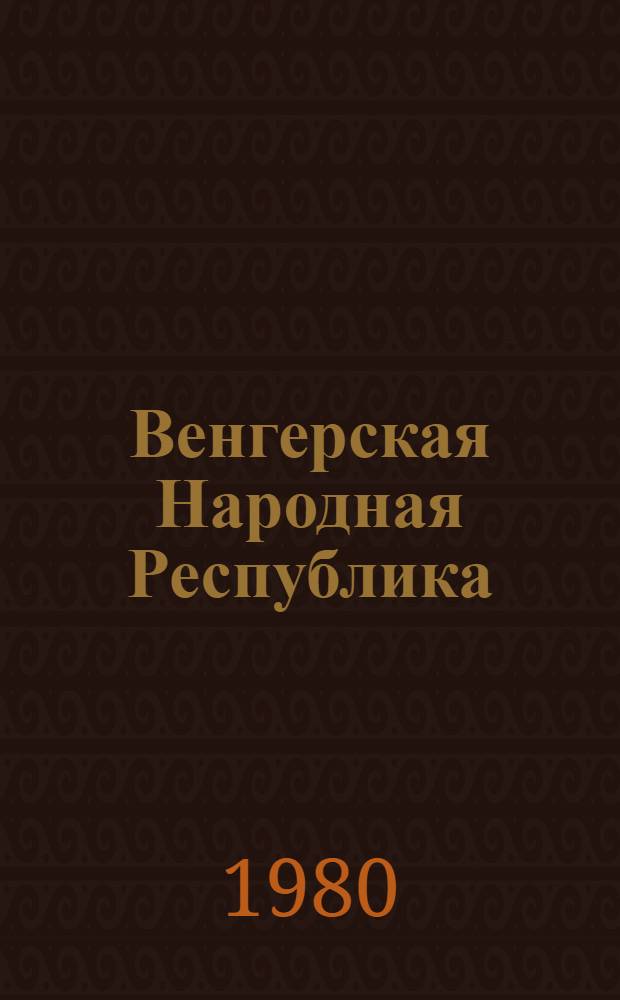 Венгерская Народная Республика : Справочник