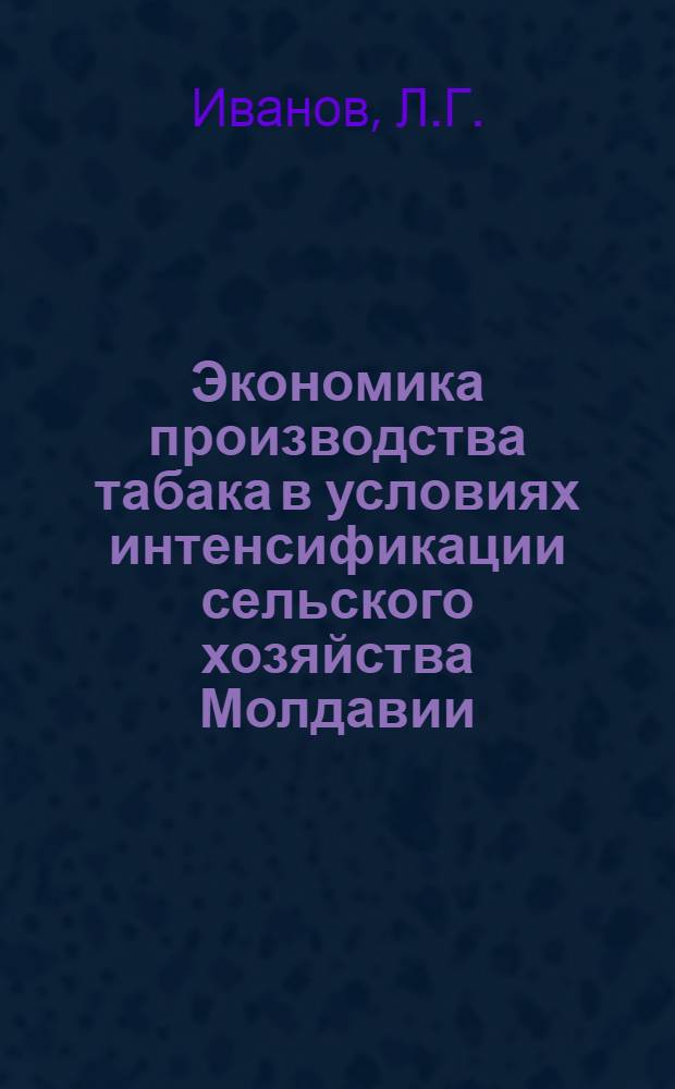 Экономика производства табака в условиях интенсификации сельского хозяйства Молдавии : (Лекция)