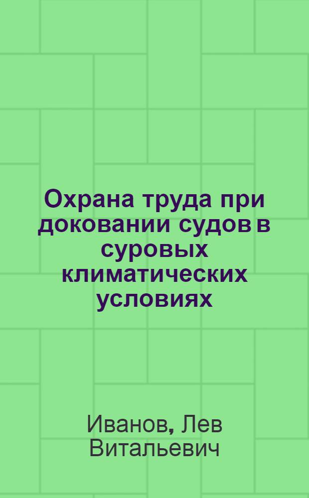 Охрана труда при доковании судов в суровых климатических условиях