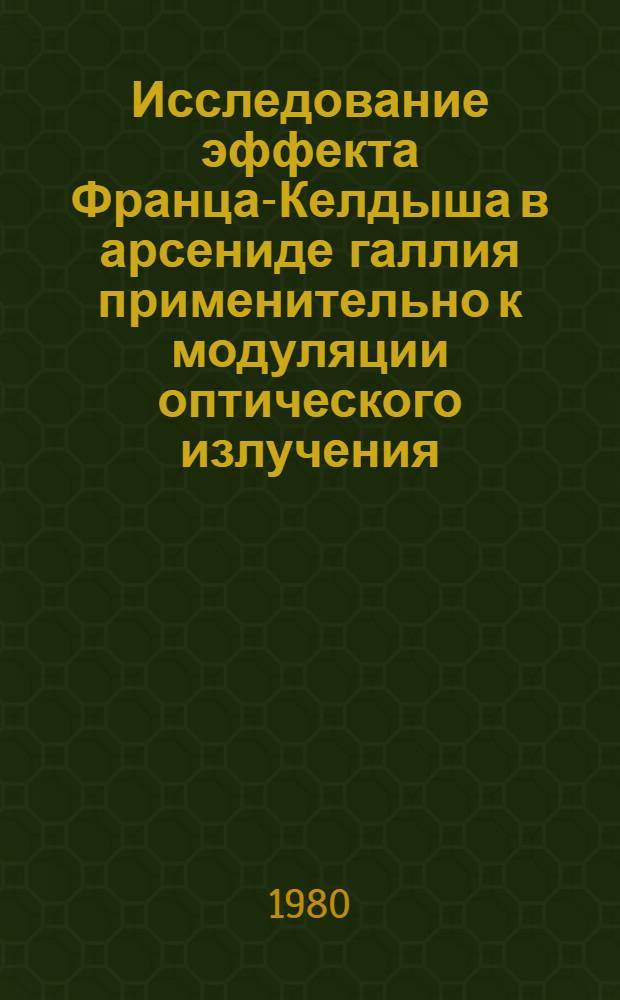 Исследование эффекта Франца-Келдыша в арсениде галлия применительно к модуляции оптического излучения : Автореф. дис. на соиск. учен. степ. канд. физ.-мат. наук : (01.04.04)