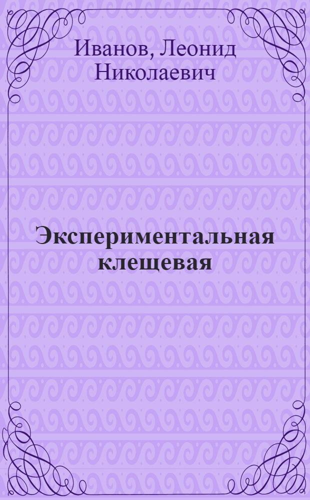 Экспериментальная клещевая (рода дерматофагоидес) аллергия и ее механизмы : Автореф. дис. на соиск. учен. степ. д-ра мед. наук : (14.00.16)