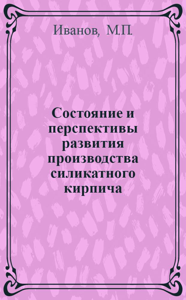 Состояние и перспективы развития производства силикатного кирпича