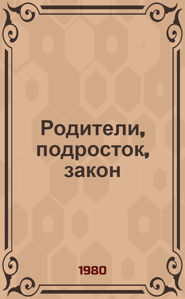 Родители, подросток, закон