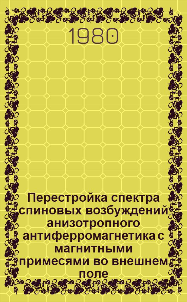Перестройка спектра спиновых возбуждений анизотропного антиферромагнетика с магнитными примесями во внешнем поле