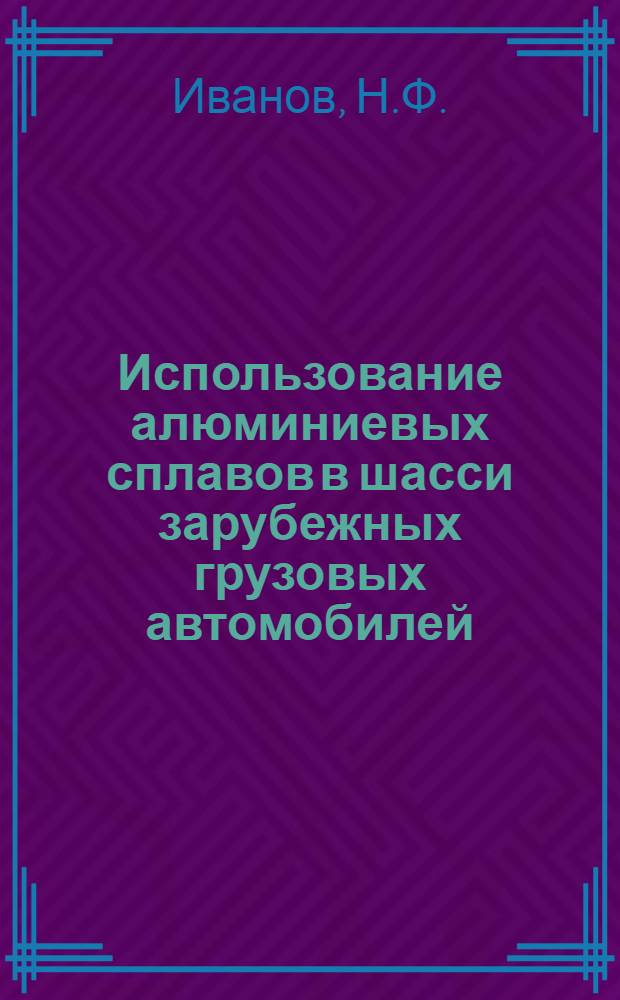 Использование алюминиевых сплавов в шасси зарубежных грузовых автомобилей