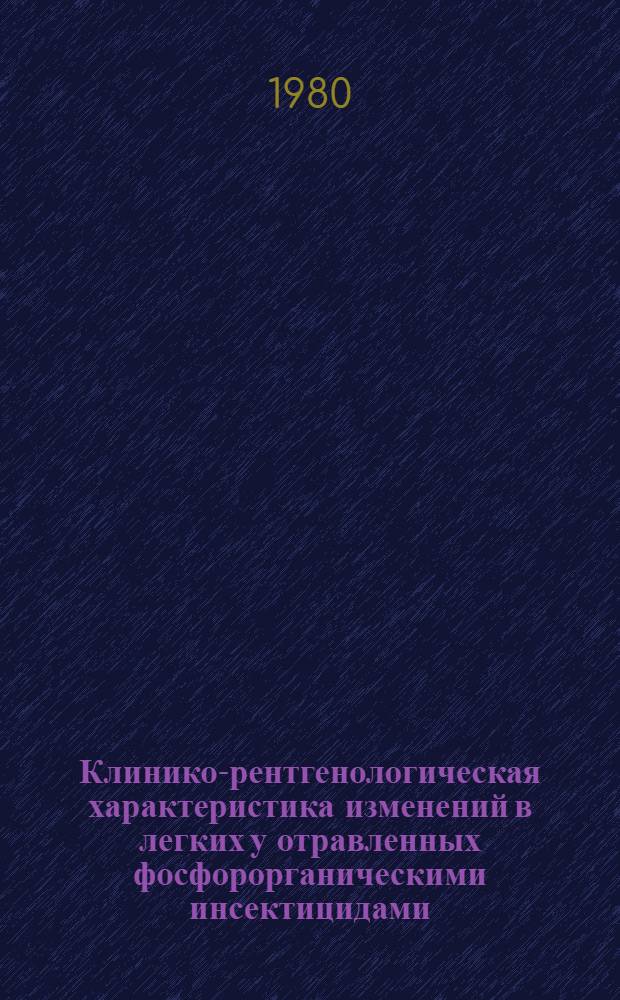 Клинико-рентгенологическая характеристика изменений в легких у отравленных фосфорорганическими инсектицидами : Автореф. дис. на соиск. учен. степ. канд. мед. наук : (14.00.19)