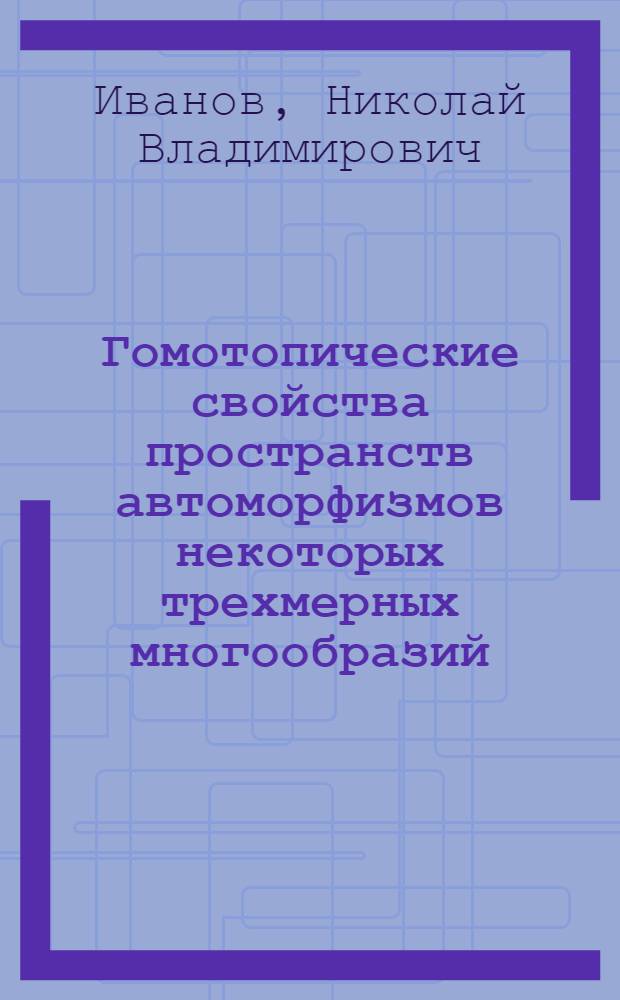 Гомотопические свойства пространств автоморфизмов некоторых трехмерных многообразий : Автореф. дис. на соиск. учен. степ. канд. физ.-мат. наук : (01.01.04)