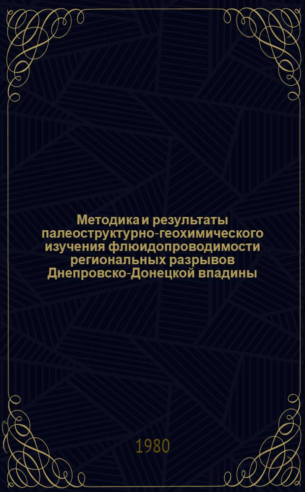 Методика и результаты палеоструктурно-геохимического изучения флюидопроводимости региональных разрывов Днепровско-Донецкой впадины : Автореф. дис. на соиск. учен. степ. канд. геол.-минерал. наук : (04.00.01)