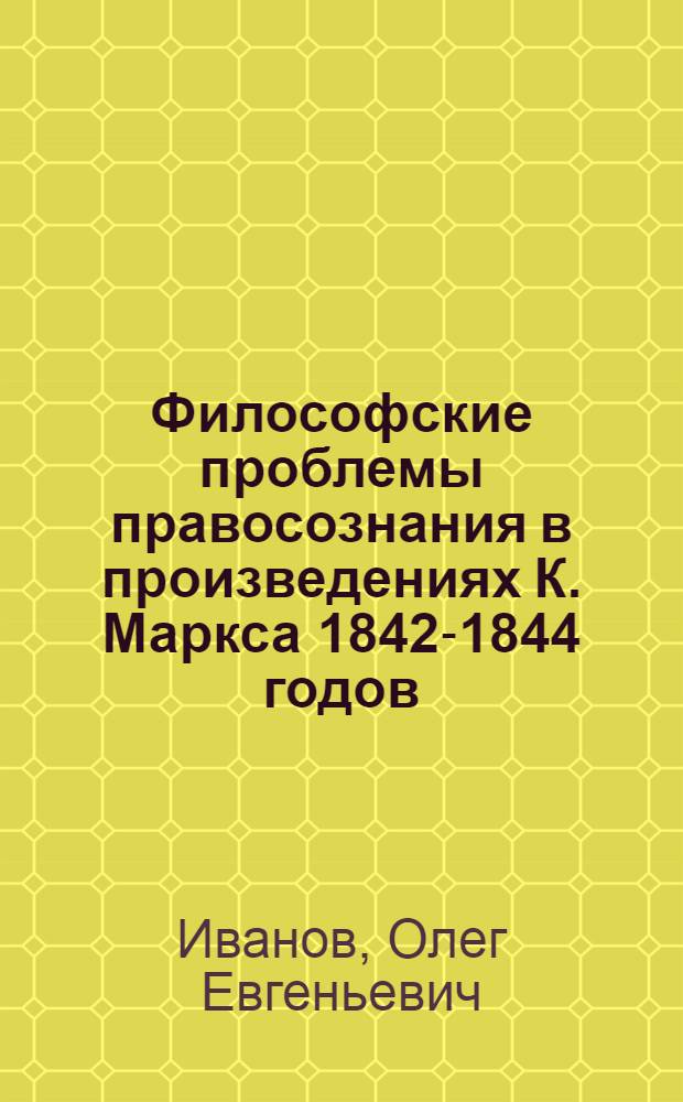 Философские проблемы правосознания в произведениях К. Маркса 1842-1844 годов : Автореф. дис. на соиск. учен. степ. к. филос. н