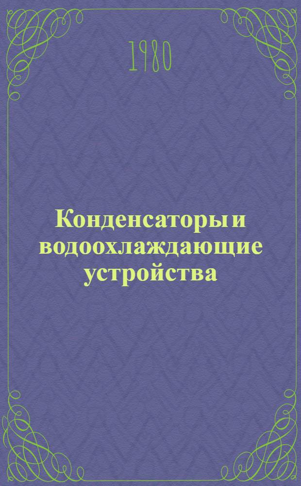 Конденсаторы и водоохлаждающие устройства
