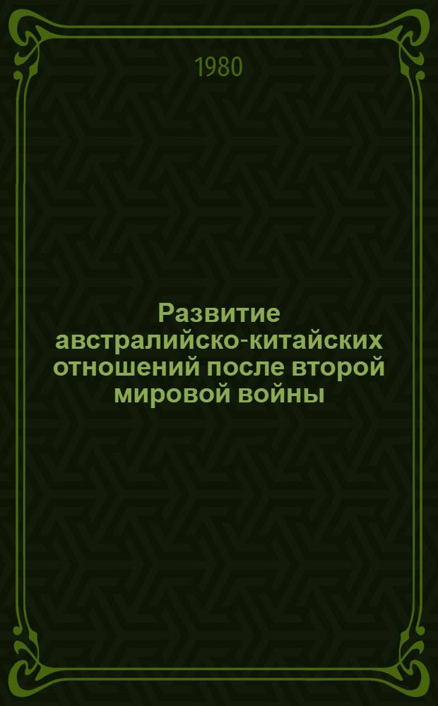 Развитие австралийско-китайских отношений после второй мировой войны : Автореф. дис. на соиск. учен. степ. к. ист. н