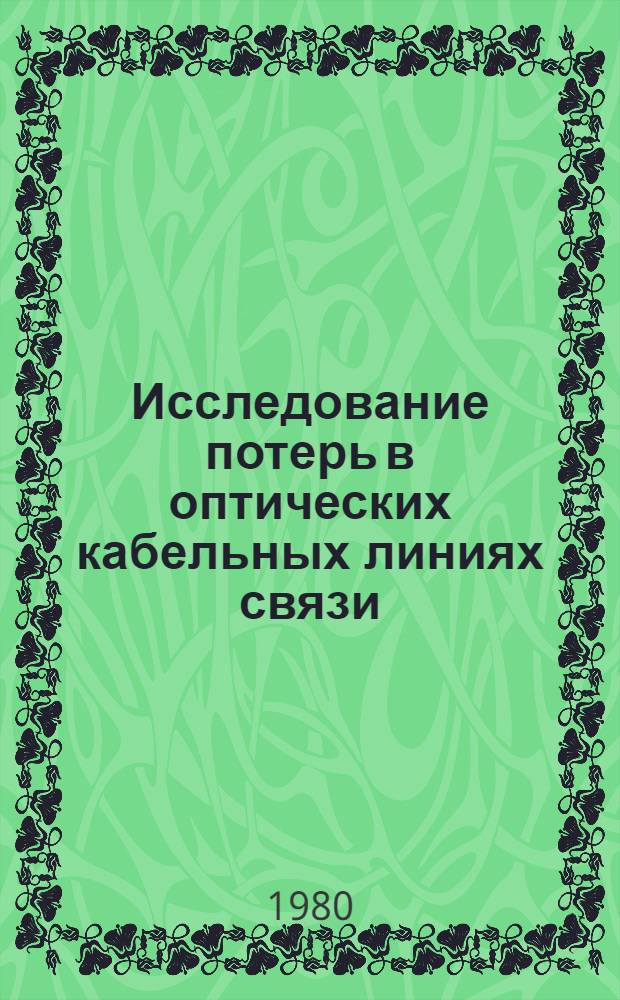 Исследование потерь в оптических кабельных линиях связи : Автореф. дис. на соиск. учен. степ. к. т. н
