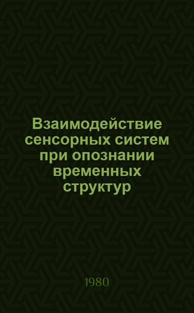 Взаимодействие сенсорных систем при опознании временных структур : Автореф. дис. на соиск. учен. степ. канд. психол. наук : (19.00.01)