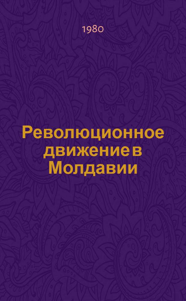 Революционное движение в Молдавии (с 1895 по февраль 1917 г.)