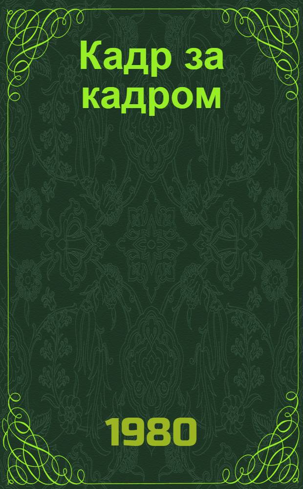Кадр за кадром