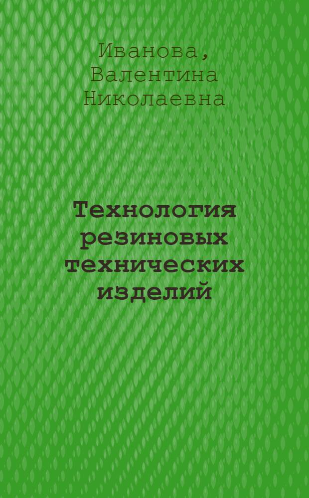 Технология резиновых технических изделий : Учебник для сред. спец. учеб. заведений