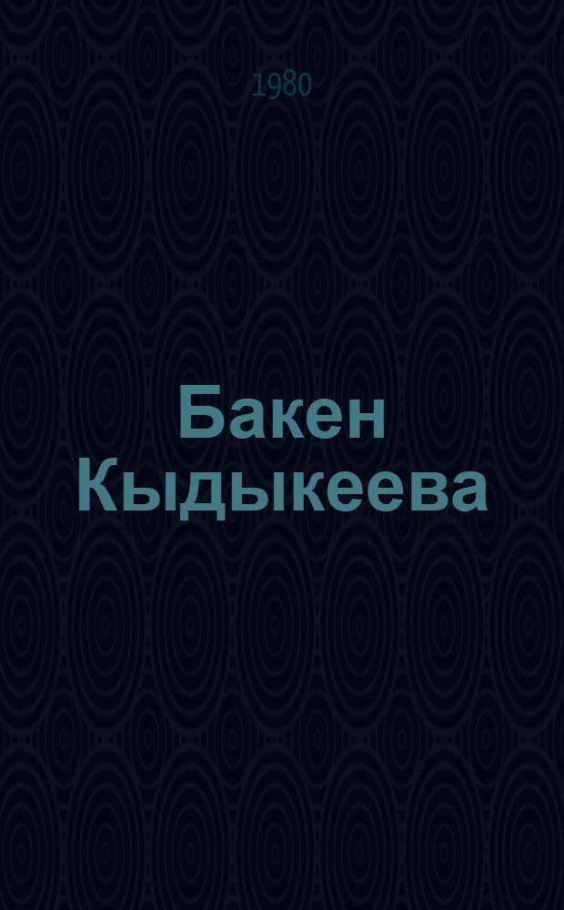 Бакен Кыдыкеева