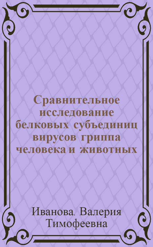 Сравнительное исследование белковых субъединиц вирусов гриппа человека и животных : Автореф. дис. на соиск. учен. степ. канд. биол. наук : (03.00.06)