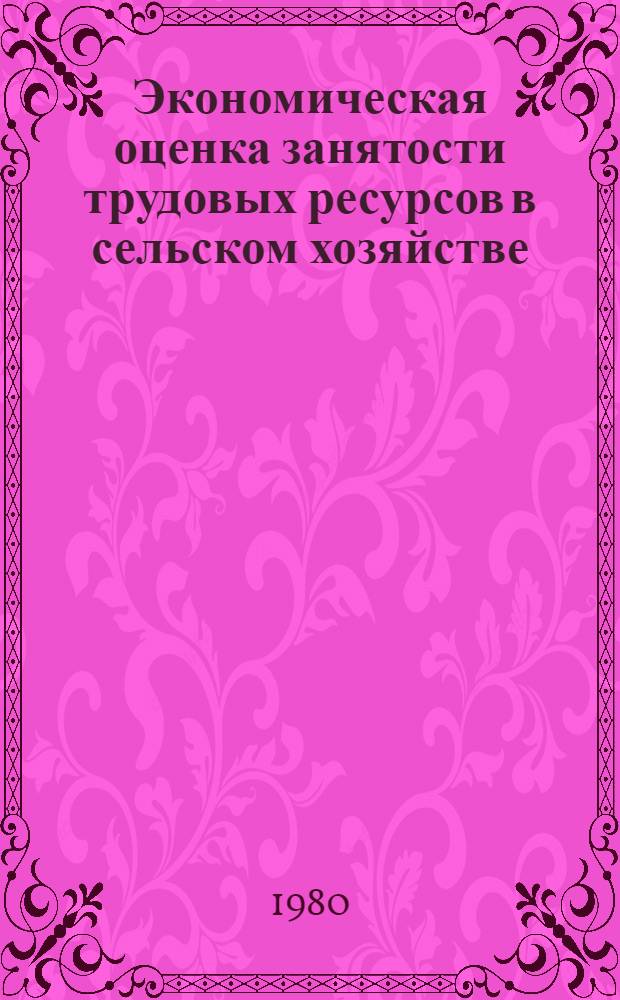 Экономическая оценка занятости трудовых ресурсов в сельском хозяйстве
