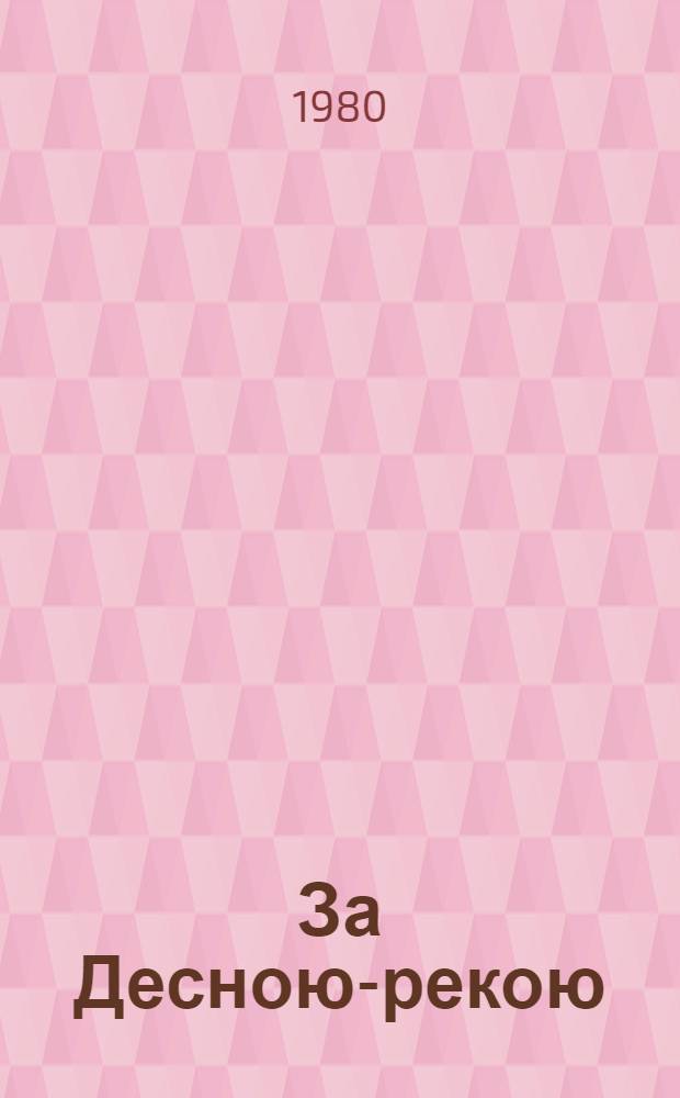 За Десною-рекою : Стихи