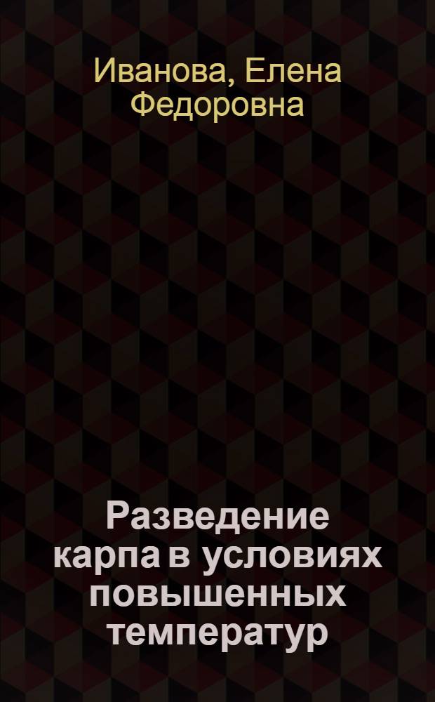 Разведение карпа в условиях повышенных температур : Автореф. дис. на соиск. учен. степ. канд. с.-х. наук : (06.02.01)