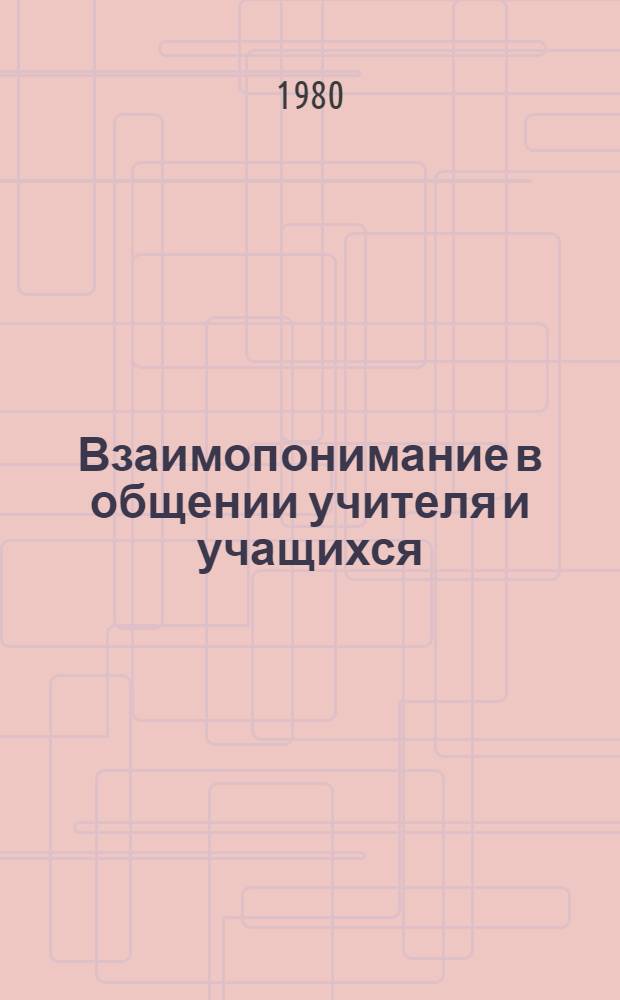 Взаимопонимание в общении учителя и учащихся : Межвуз. сб. науч. тр