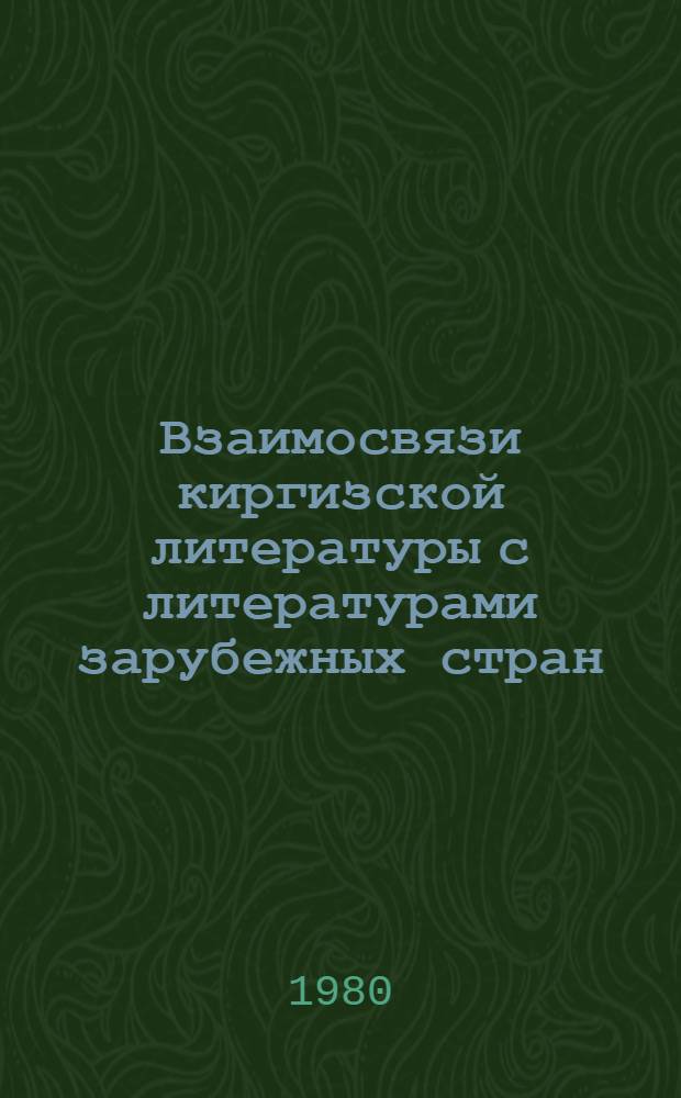 Взаимосвязи киргизской литературы с литературами зарубежных стран : Темат. сб