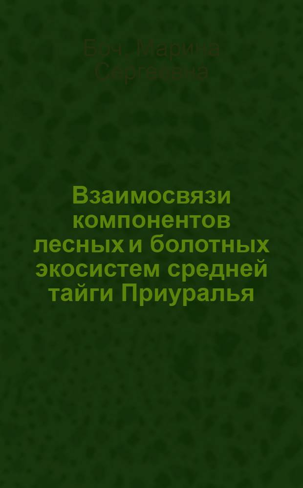 Взаимосвязи компонентов лесных и болотных экосистем средней тайги Приуралья