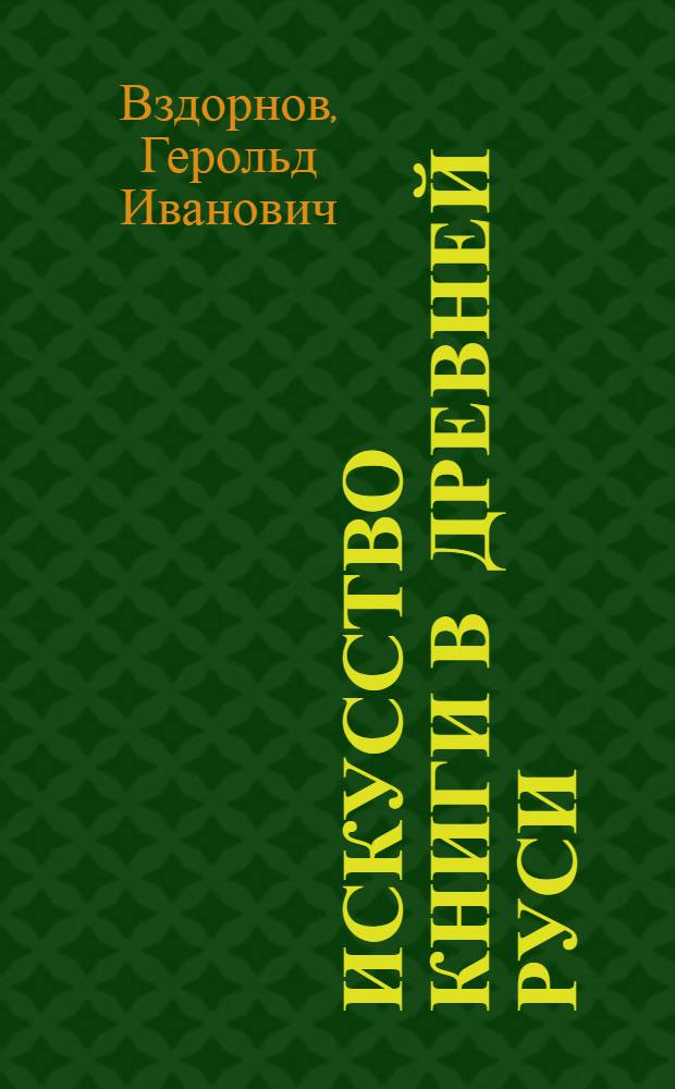 Искусство книги в Древней Руси : Рукопис. кн. Сев.-Вост. Руси XII - начала XV вв