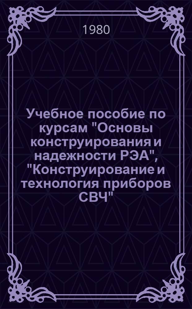 Учебное пособие по курсам "Основы конструирования и надежности РЭА", "Конструирование и технология приборов СВЧ" : Влияние тепловых процессов на работу радиоэлектрон. аппаратов, устройств СВЧ и функцион. электрон
