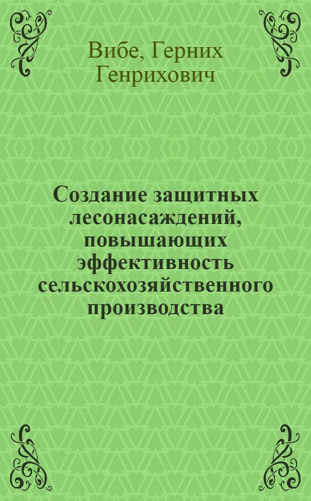 Создание защитных лесонасаждений, повышающих эффективность сельскохозяйственного производства : (Зоолесомелиоративные насаждения)