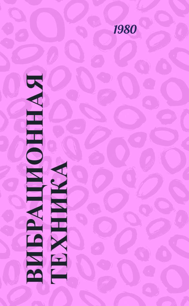 Вибрационная техника : Материалы семинара