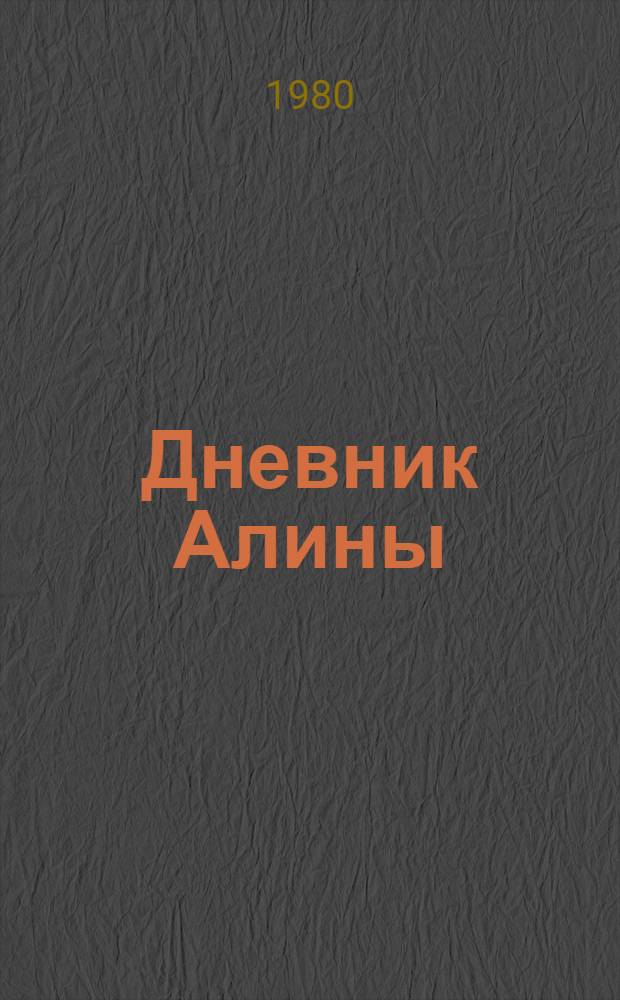 Дневник Алины : (По повести Колетт Вивье) : Кн. для чтения в 4-5 кл. школ с преподаванием ряда предметов на фр. яз