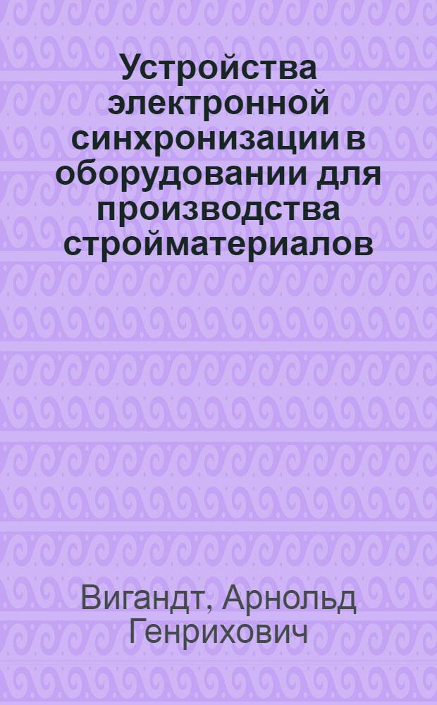 Устройства электронной синхронизации в оборудовании для производства стройматериалов