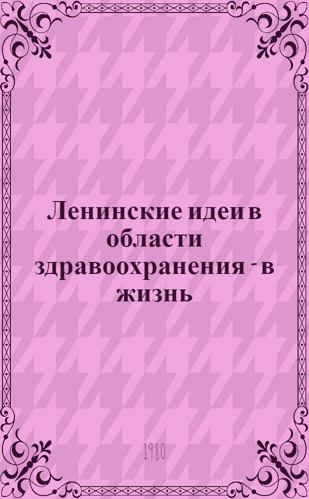 Ленинские идеи в области здравоохранения - в жизнь : (Библиогр. указ. к выставке лит.)