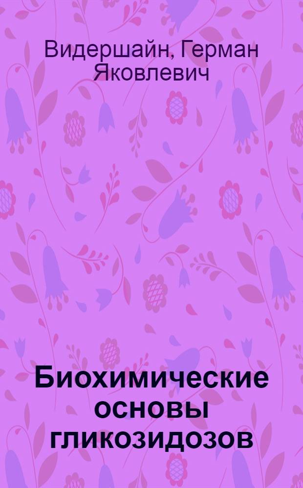Биохимические основы гликозидозов