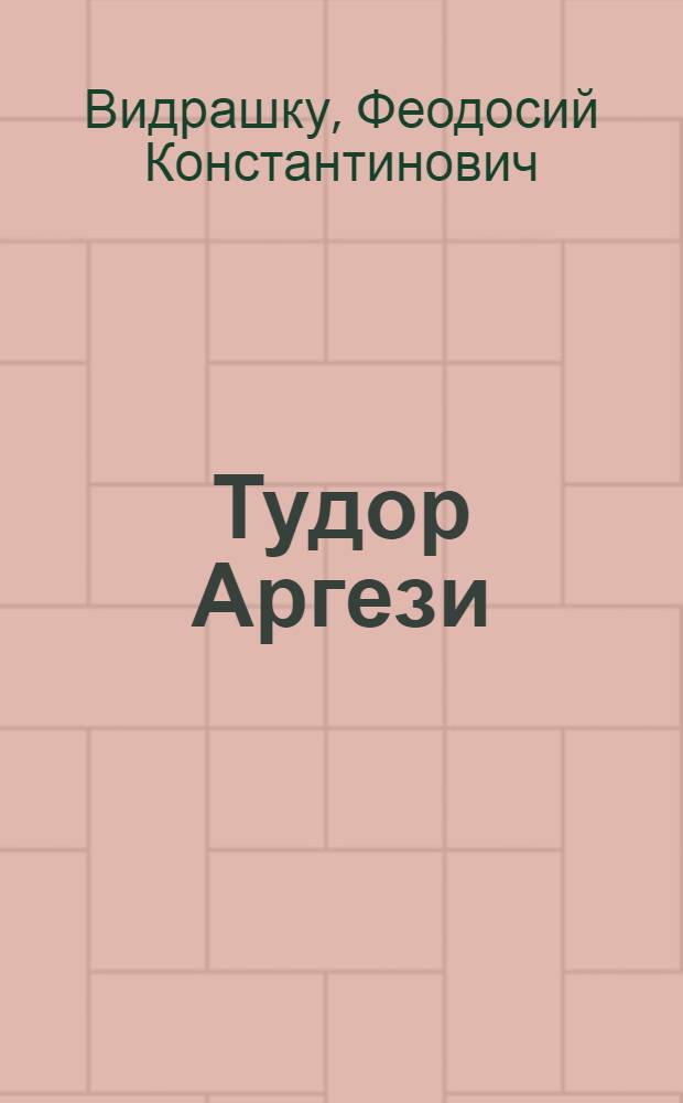 Тудор Аргези