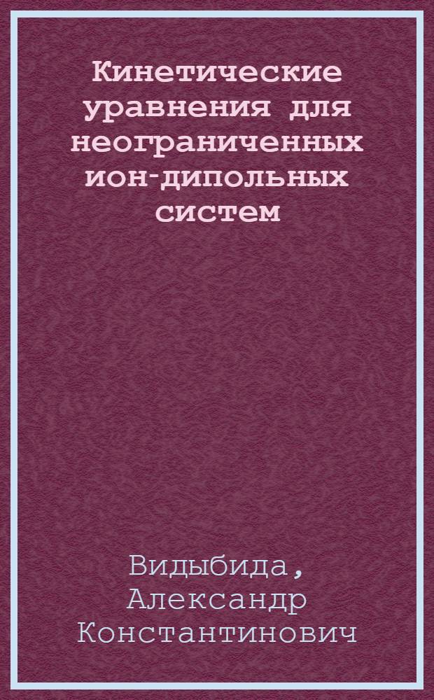 Кинетические уравнения для неограниченных ион-дипольных систем