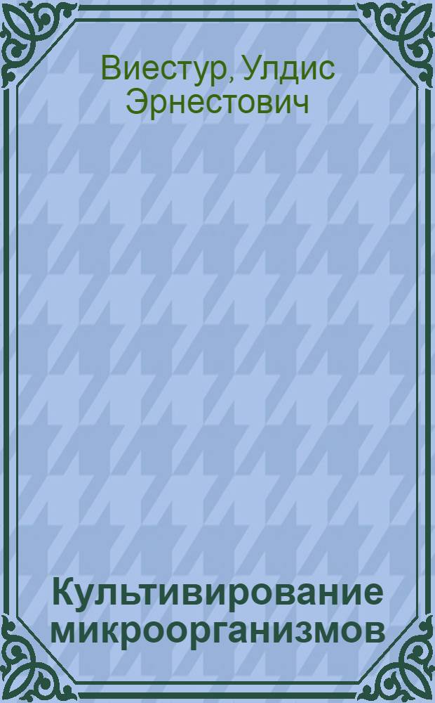 Культивирование микроорганизмов : Биоинж. основы